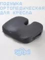 Подушка ортопедическая на кресло, стул с эффектом памяти, для беременных, для позвоночника и геморроя