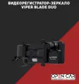 Viper Combo BLADE DUO S Видеорегистратор+радар-детектор+ зеркало+камера заднего вида