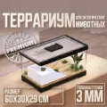 Террариум с крышкой для рептилий, раков отшельников, грызунов, рыбок,60X30X29CM