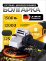 Угловая шлифовальная машина MANCRAFT сетевая, 125мм 1500Вт 12000 об/мин, УШМ, перчатки в подарок