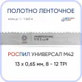 Полотно биметаллическое ленточное длина - 1,140 м, 1 кольцо универсал M42, 13х0,65 мм, 8-12 TP