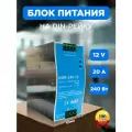 Блок питания на дин рейку NDR 240Вт, 20А, 12V