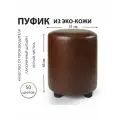 Пуфик Экокожа Коричневый