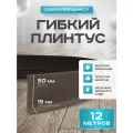 Плинтус гибкий напольный самоклеящийся, 65мм х 12м, коричневый, гибкий плинтус для пола.