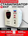Стабилизатор СНЭ1-500ВА электромехан. ЭКФ