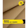 Ткань для шитья и рукоделия Джинс хлопок (не стрейч) 2 м*146 см, цвет песочный