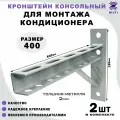 Кронштейн консольный для кондиционера, Bilti серый 400мм, (2 шт.)