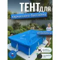 Тент для каркасного бассейна 410х226 см, прямоугольный, синий