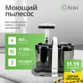 Моющий пылесос KIWI KCC-4324 для химчистки ковров, мягкой мебели, салона авто, мягких игрушек, для всех видов загрязнений