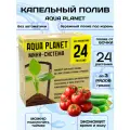 Капельный полив система для теплиц и огорода ручная 24, Aqua Planet, 1 штука