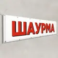 Рекламная растяжка Шаурма / 2x0.4 м.