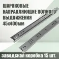 Направляющие шариковые полного выдвижения AMIX, 45х400mm, заводская упаковка, 15 комплектов