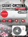 Инверторная настенная сплит-система Fujimitsu FR-09SBIN1 (20-27 кв. м.)