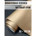 Пленка самоклеющаяся для авто и мебели, матовый хром жемчуг 50х150 см