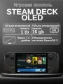 Портативная игровая консоль Steam Deck OLED 1TB