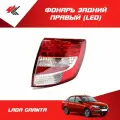 Фонарь задний правый LED лада гранта / ТюнАвто
