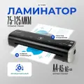 Ламинатор бумаги А4 для горячего и холодного ламинирования гелеос ЛМ A4 Модерн