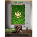 Картина Bloom Showroom Герб России, абстрактная, из мха, дерево, 50х70см