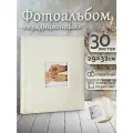 Фотоальбом Fotografia традиционный, 30х33 см, 30 листов, свадебный, FA-EBB30 - 714