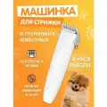 Машинка для стрижки животных Pawbby MG-HC001A-EU