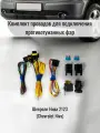 Комплект для подключения противотуманных фар для Chevrolet Niva (Шевроле Нива 2123).