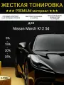 Жёсткая тонировка для Nissan Micra 3d K12 20% / Съемная тонировка для Ниссан Микра 3д К12 20%