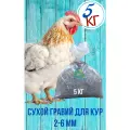 Сухой гравий 2-6 мм для кур, мешок 5 кг