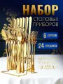 Набор столовых приборов 24 предмета на 6 персон золотистый