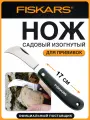 Нож садовый складной прививочный FISKARS K62, изогнутый, для сбора цветов и овощей, длина 17 см