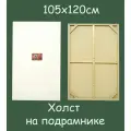 Холст на подрамнике 105х120см