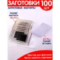 Заготовки для магнитов 52х77 мм 100 шт.