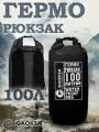 Водонепроницаемый герморюкзак черный 100 л.