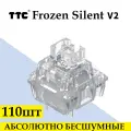 Свитчи для клавиатуры TTC Frozen Silent V2 / линейные / бесшумные / 110шт в комплекте