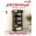 Обувница в прихожую, Полка для обуви, 5 полок Лаки 8 Венге Цаво