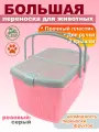 Переноска для кошек и собак большая 47х36х27,5 см пластик, розовый-серый