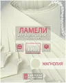 Ламели для вертикальных жалюзи на окна креп магнолия, 89мм, 1200мм, 30шт