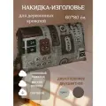 Чехол-накидка на изголовье кровати 60х80 см
