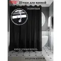 Штора для ванной тканевая INTERIORHOME черная, ширина 240 см, высота 200 см, с кольцами