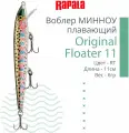 Воблер для рыбалки RAPALA Original Floater 11, 11см, 6гр, цвет RT, плавающий