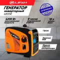 Генератор инверторный однофазный Lifan 4800iE (220В, 4,2 кВт, закрытый кожух)
