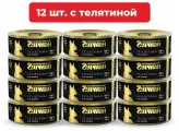 Влажный корм для кошек Четвероногий Гурман Golden line Телятина натуральная упаковка 12 шт х 100 г