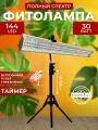 Фитолампа для растений полный спектр, Светильник светодиодный на штативе, лампа для рассады, Фитосветильник для живых цветов с таймером 144 LED