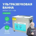 Ультразвуковая ванна Altimax UC-1-108, с таймером и подогревом, 10 л. 240 Вт, 40khz, серебристая