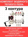 Комплект для водяного теплого пола на 3 контура (до 40 кв. м.) Ogint