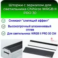Шторки с зеркалом для светильника Chihiros WRGB II PRO 30