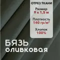 Ткань Бязь ГОСТ Оливковая, отрез 9 м, хлопок 100%, шир 150 см, плотность 140 г/м, Ткань для шитья и рукоделия