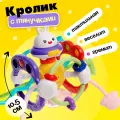 Развивающая игрушка Кролик, с тянучками