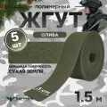 Жгут кровоостанавливающий, медицинский, тактический, шершавый Сухая Земля, олива, 1,5м, 5 шт