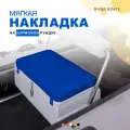 Мягкая накладка на кормовой рундук со спинкой 1000*370*400 для лодки ПВХ, РИБ (синий)