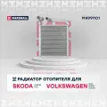 Радиатор отопителя салона SKODA шкода Superb суперб Yeti Йети; VOLKSWAGEN фольксваген Golf Гольф Passat Пассат Tiguan Тигуан